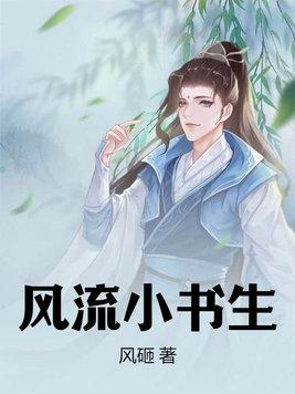风流书生在线观看港片
