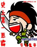 史上第一狠人