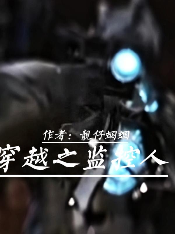 穿越监控人成为天文主宰者的