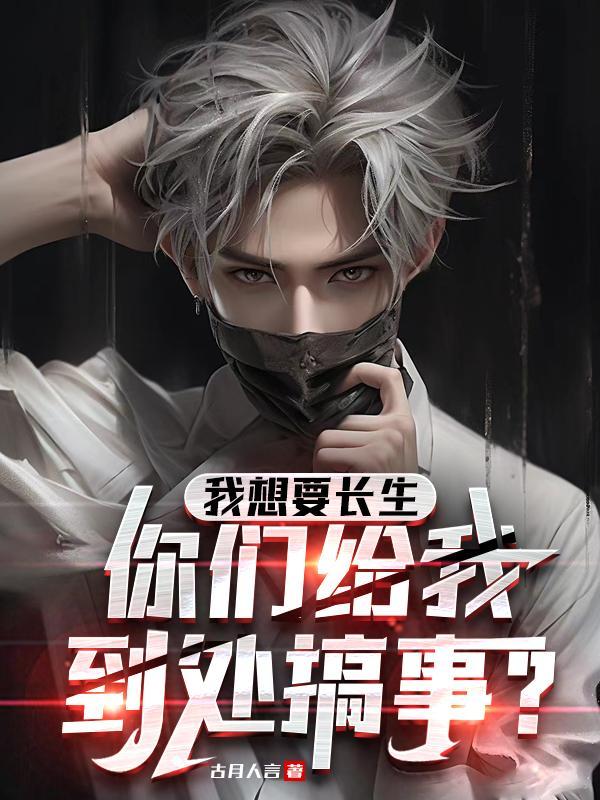 你想长生不老吗为什么