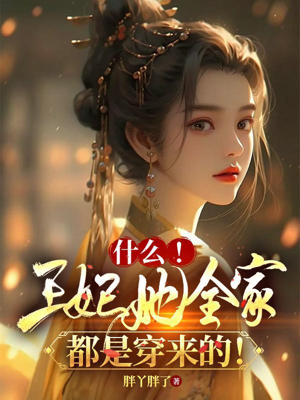 王妃在家当团宠