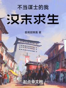 不当谋士的我汉末求生TXT百度