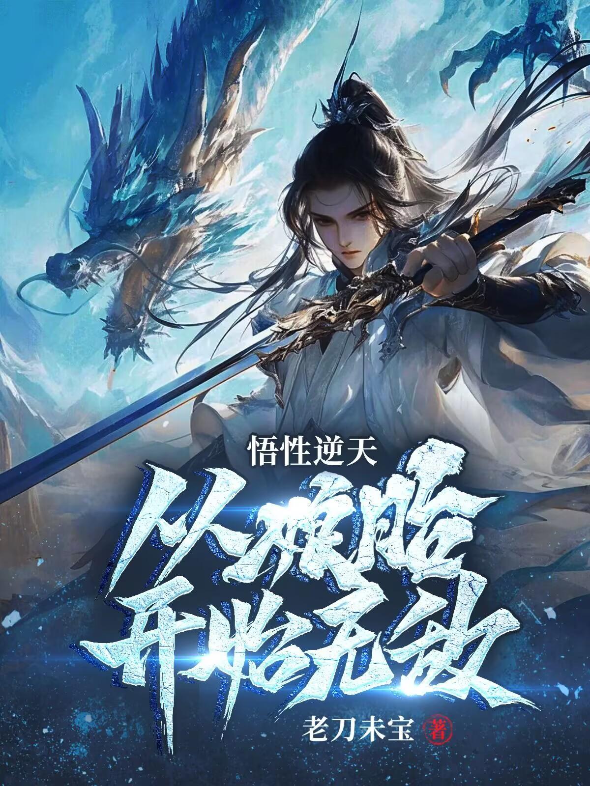 综武北凉娘胎悟性逆天