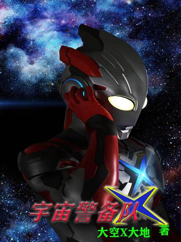 宇宙警备队有十七个人