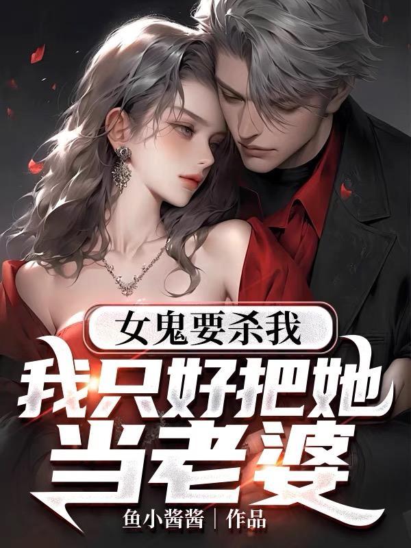 女鬼我当时害怕极了