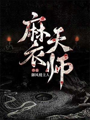 麻衣天师李道玄最后去哪了