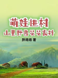 带娃回村后成了大力士821