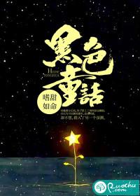 黑色童话 小红帽