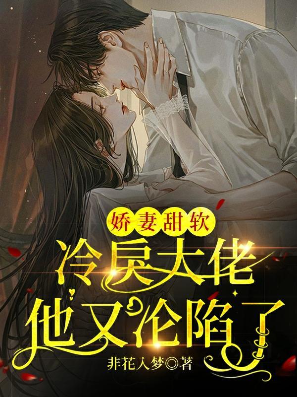 冷家娇妻是大佬笔趣阁