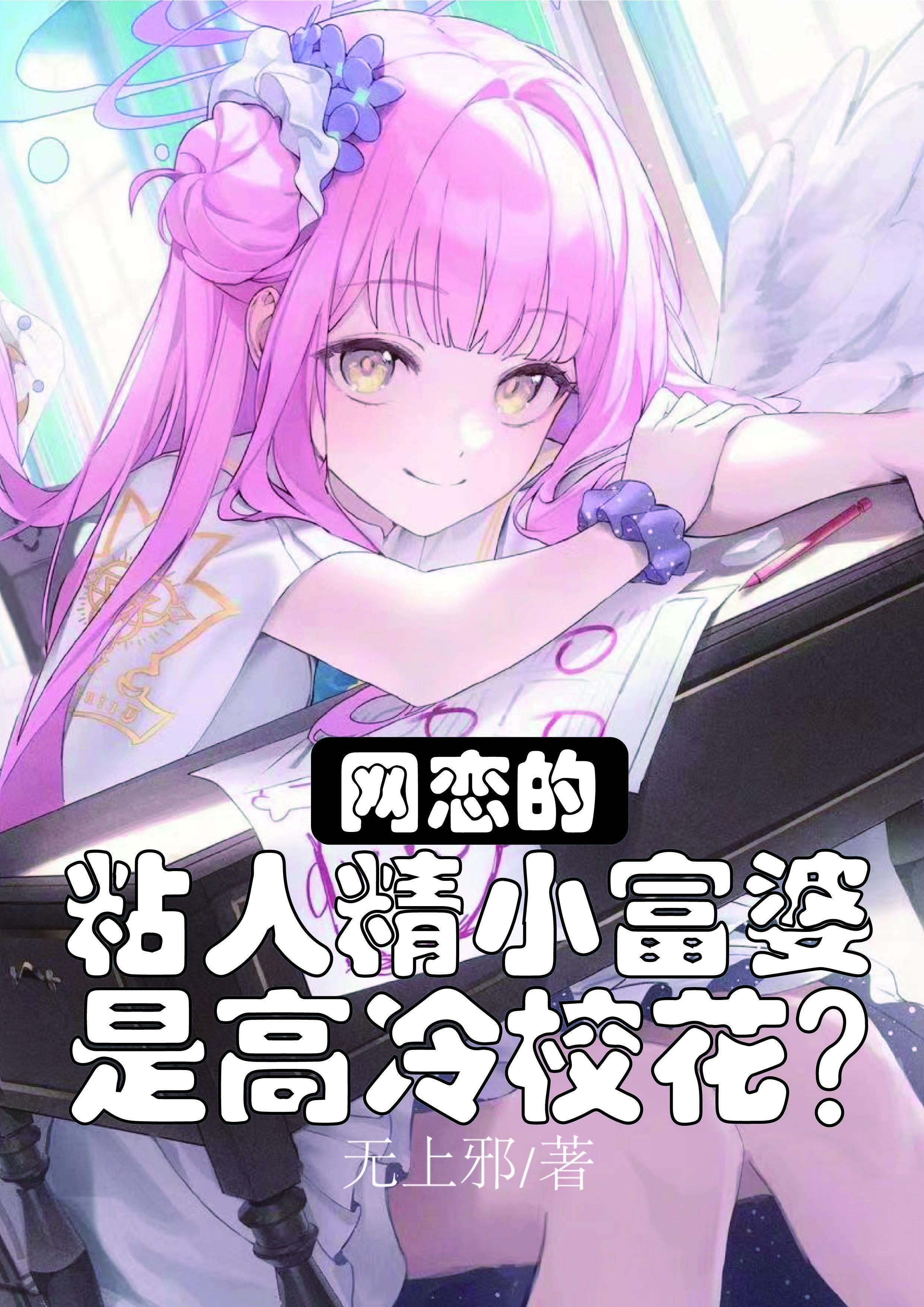 网恋对象1v1甜宠柔柔弱弱