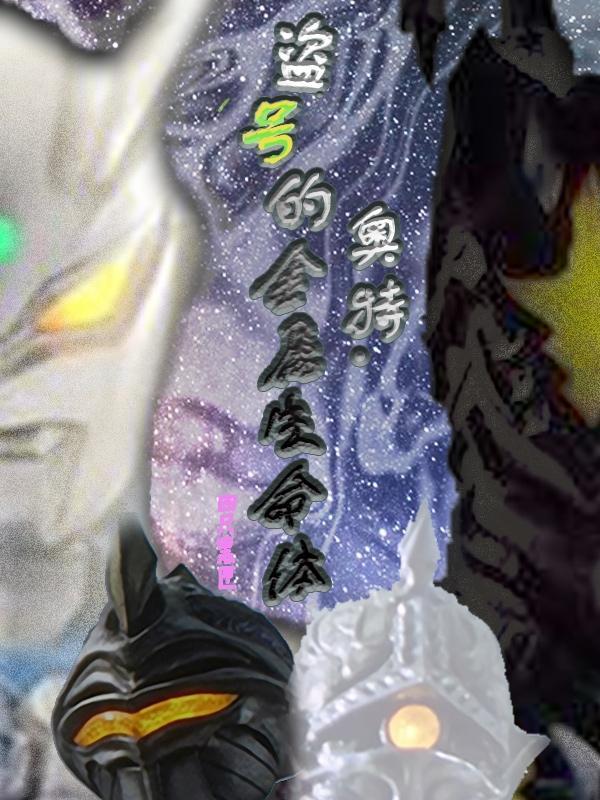 盗版奥特曼图片