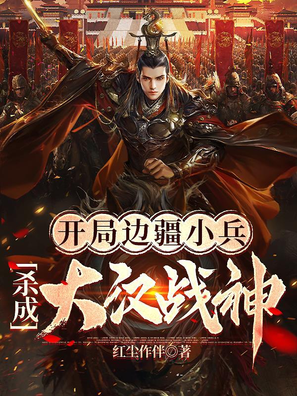 开局边疆小兵杀成大汉战神起点