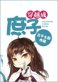 穿越成庶子by一蝉知秋
