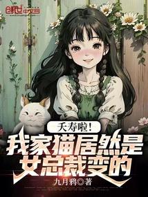 夭寿啦!我家猫居然是女总裁变的作者九月鸦