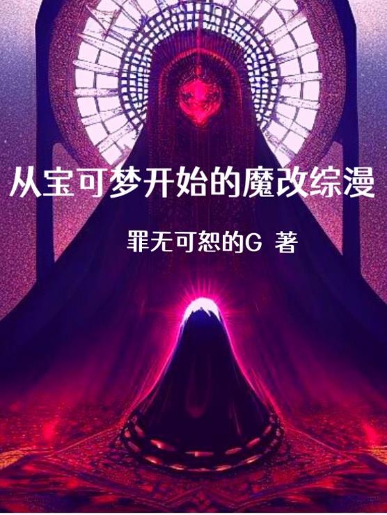 邪恶反派的次元道路作者是谁