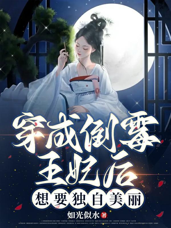 穿成倒霉女配