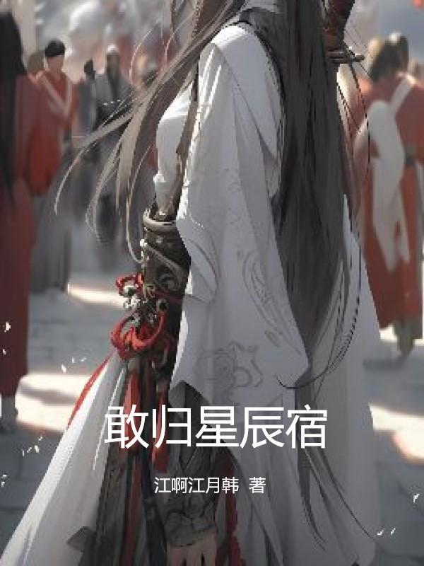 子夜归星辰
