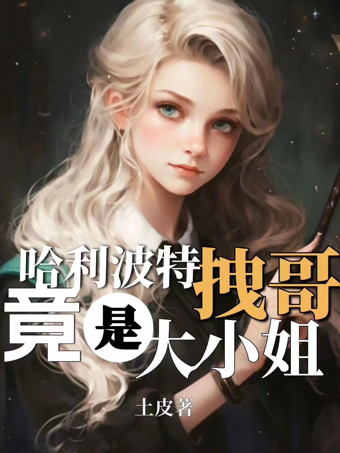 哈利波特 拽哥