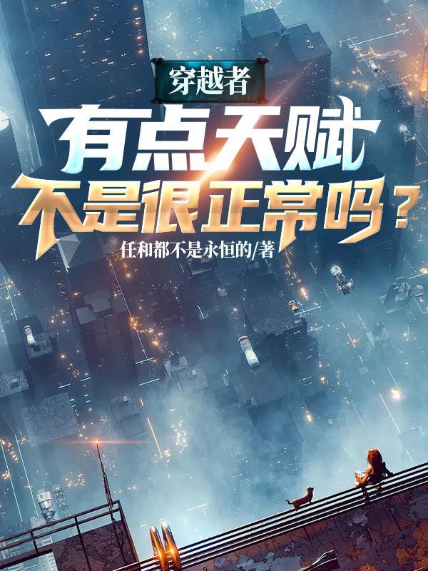 穿越者优缺点