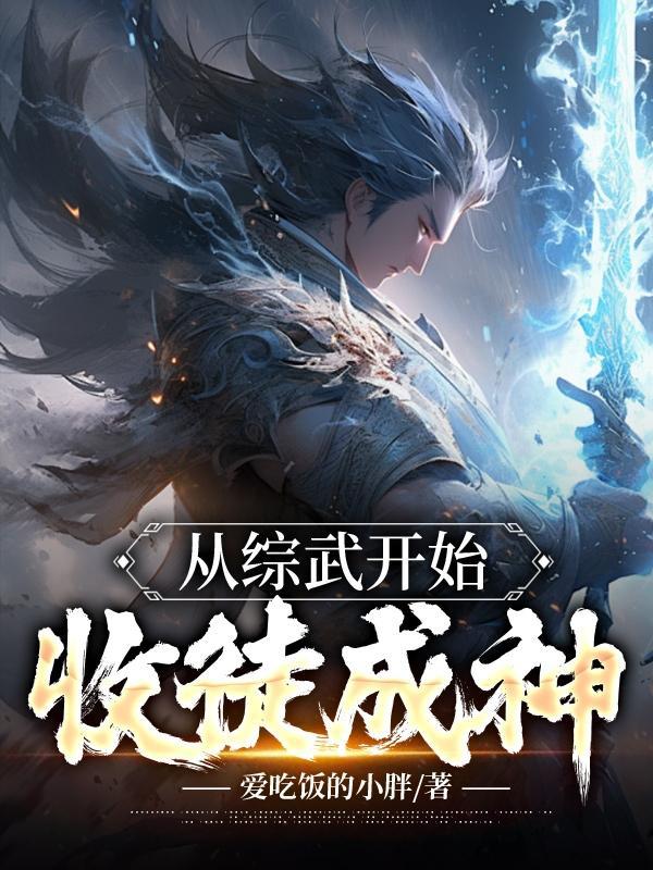 从武徒到武神的玄幻