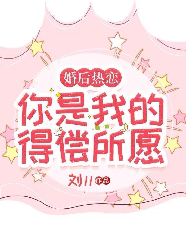 婚后热恋你是我的得偿所愿短剧