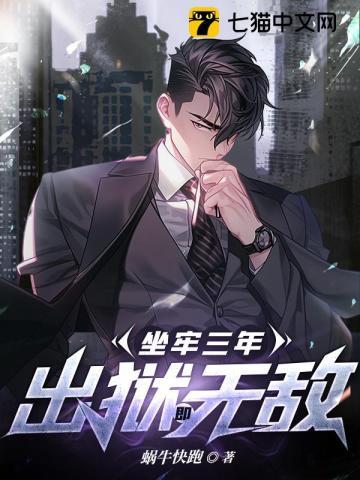 出狱即无敌完整版本
