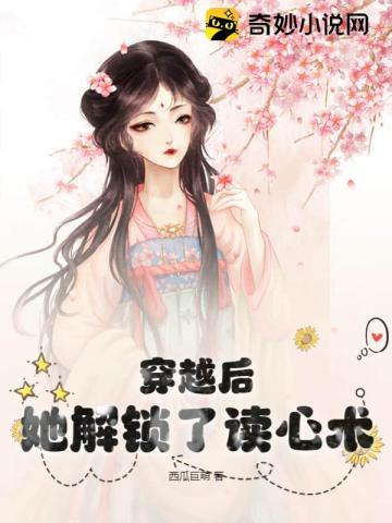 穿越有读心术短剧免费观看