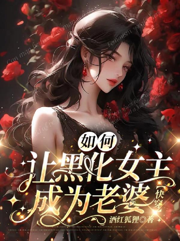 让自己黑化