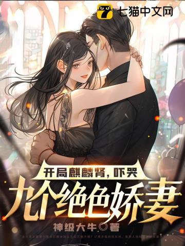 吓哭九个绝色娇妻主角推倒了几个女主