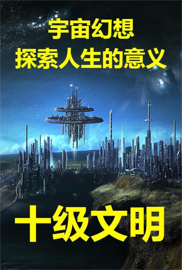 0到10级文明