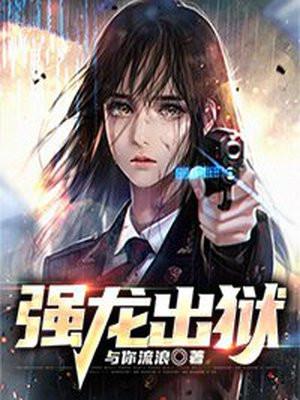 强龙出狱祸害绝美师姐免费阅读