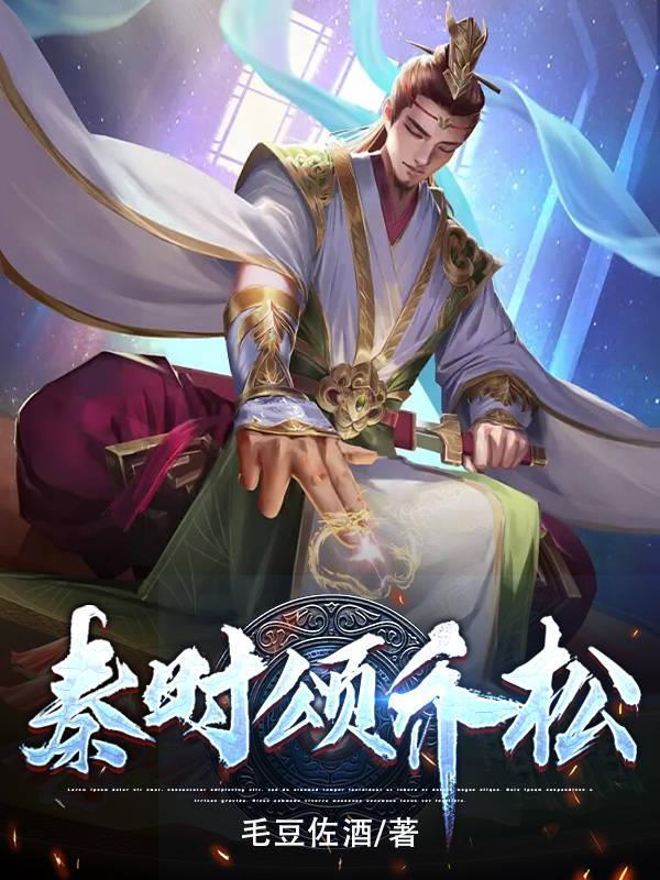 秦颂时间