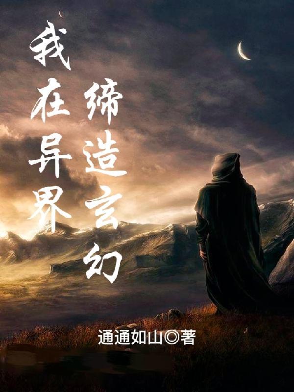 我在异界造主神