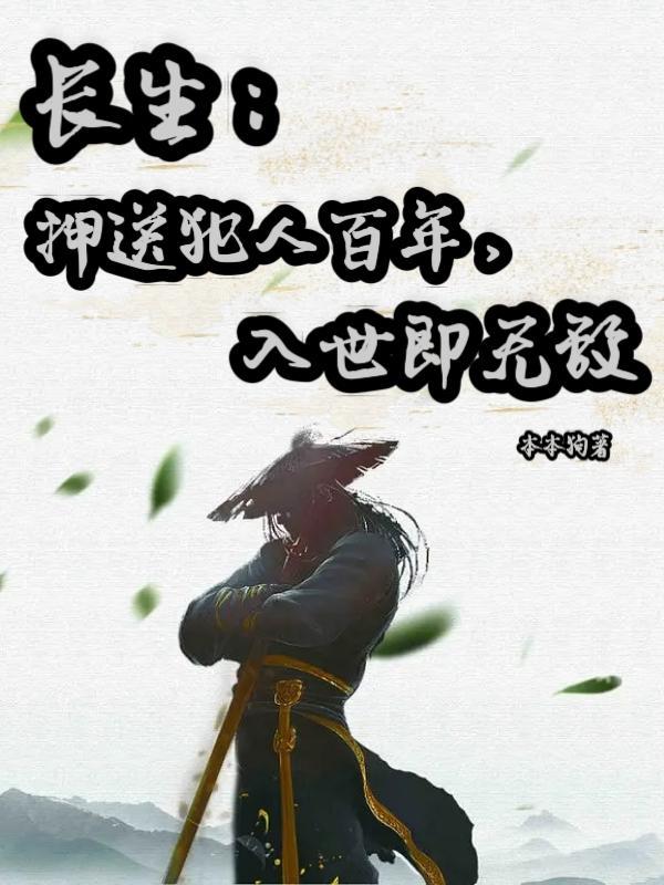 长生我在人间混吃等死的那些年 曹六