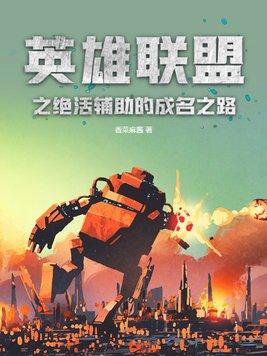 英雄联盟职业辅助