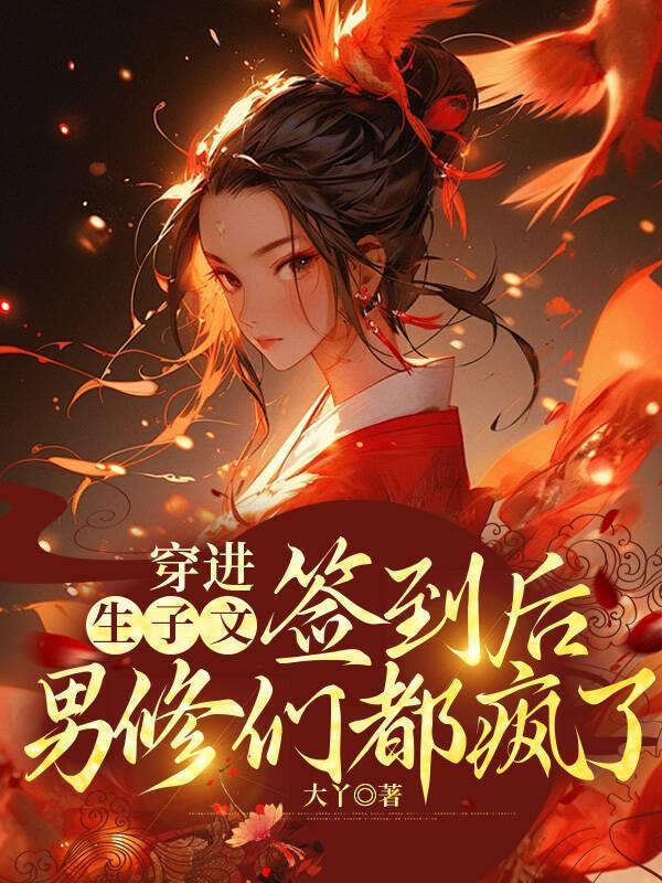 穿进生子文后我怀了豪门霸总的崽txt