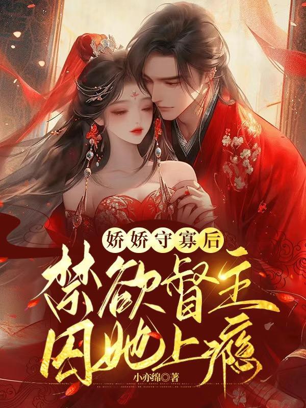 禁欲督主囚她上瘾 小亦绵
