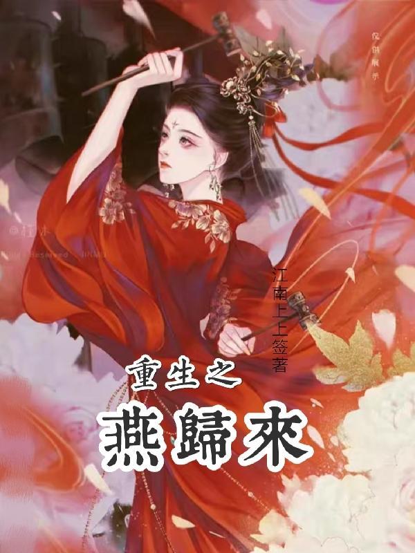 卫燕琬进忠重生燕归来