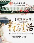 重生农女的幸福生活