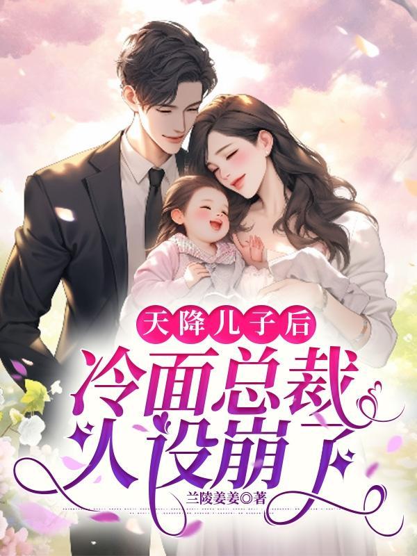 天降萌宝总裁大人宠上天免费阅读