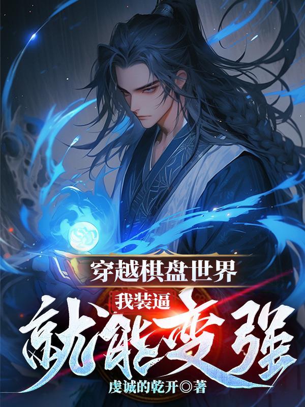 主角穿越棋魂