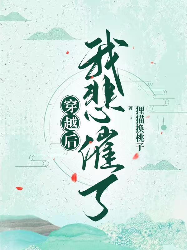 穿越后的我的悲惨生活