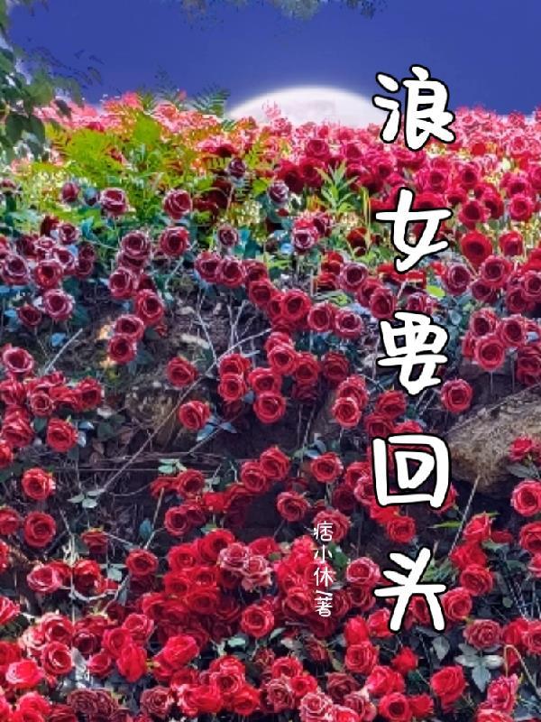 浪女回头金不换怎么回复