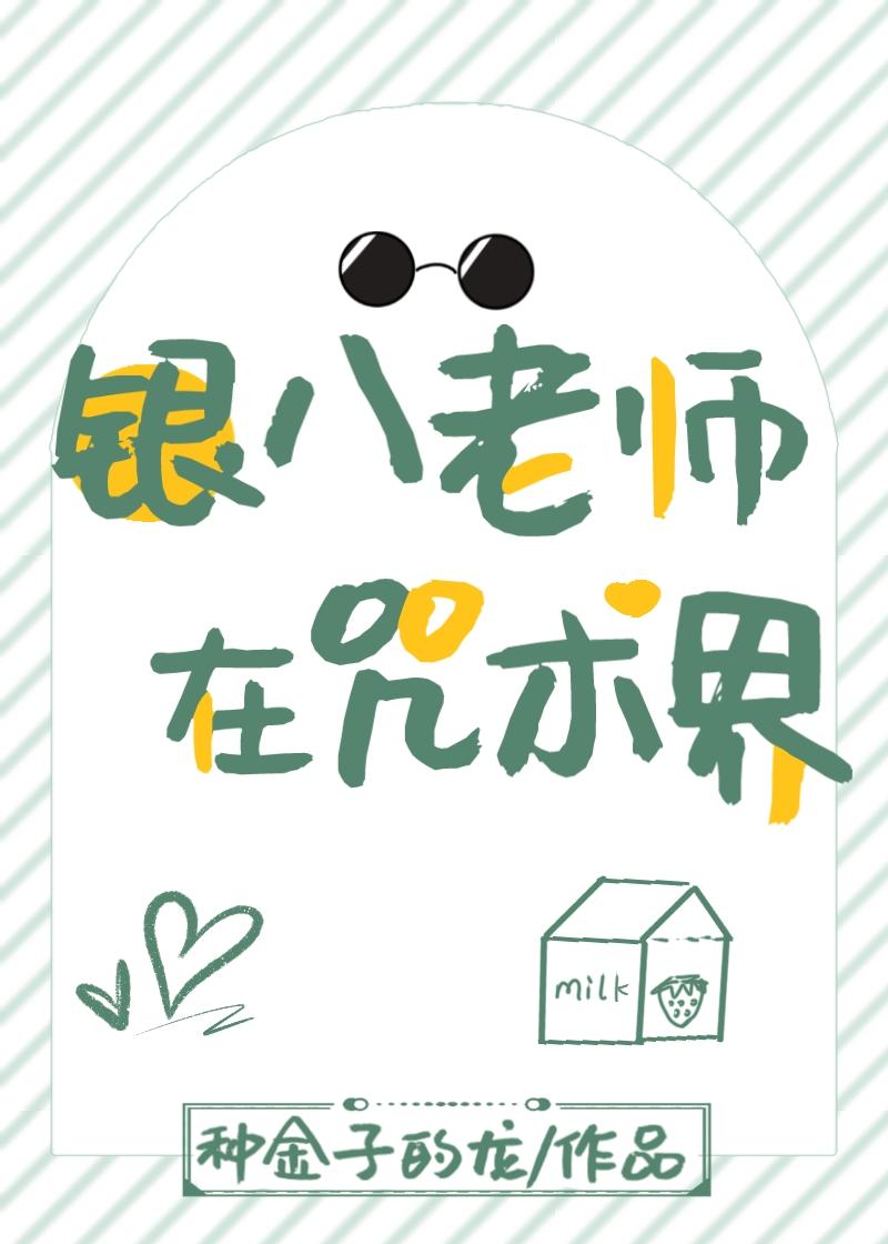 银八老师在咒术界免费观看