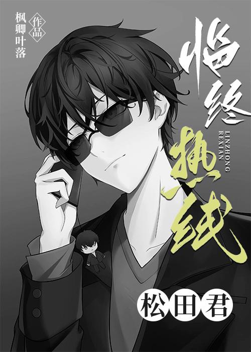 临终热线松田君晋江文学城