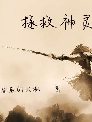 拯救人的神叫什么
