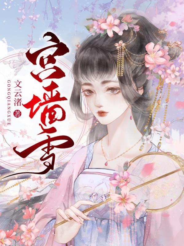 宫墙雪短剧免费观看完整版