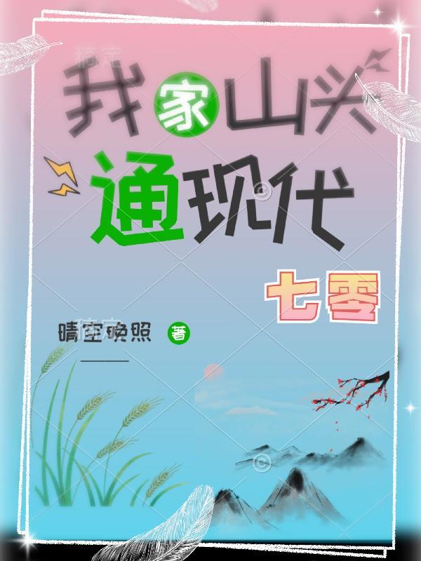 我家山头通现代 六零 格格党