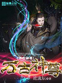 万古神尊归来短剧免费观看