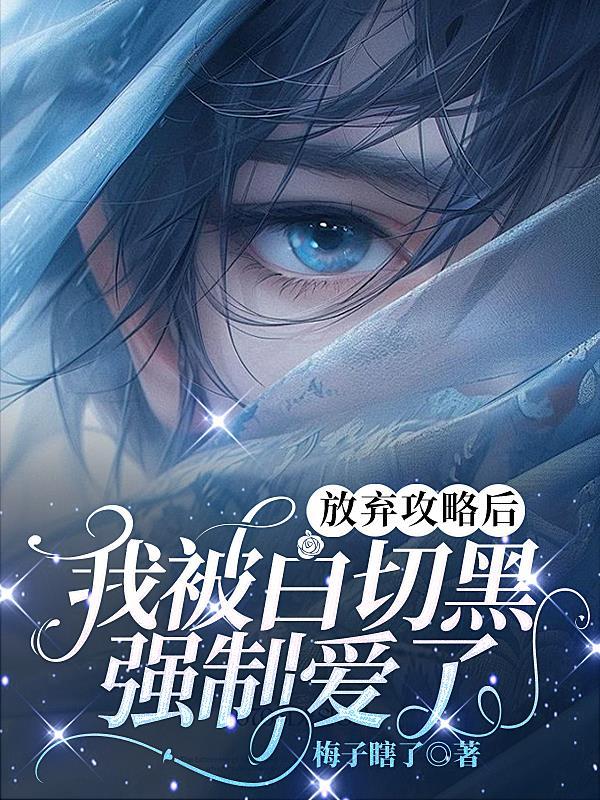 放弃攻略后我被白切黑强制爱了 梅子瞎了